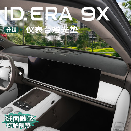 大众ID.ERA9x避光垫中控仪表台