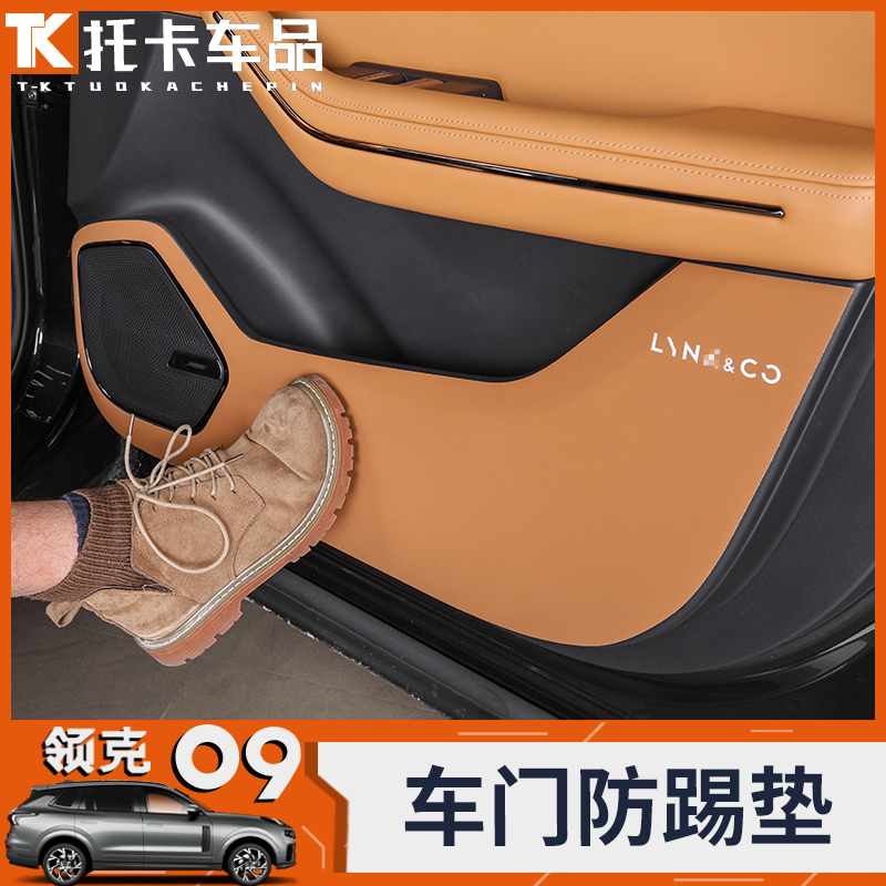 领克09专用耐磨皮革保护原车内饰