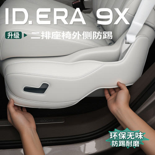 大众ID.ERA9x二排座椅两侧保护垫