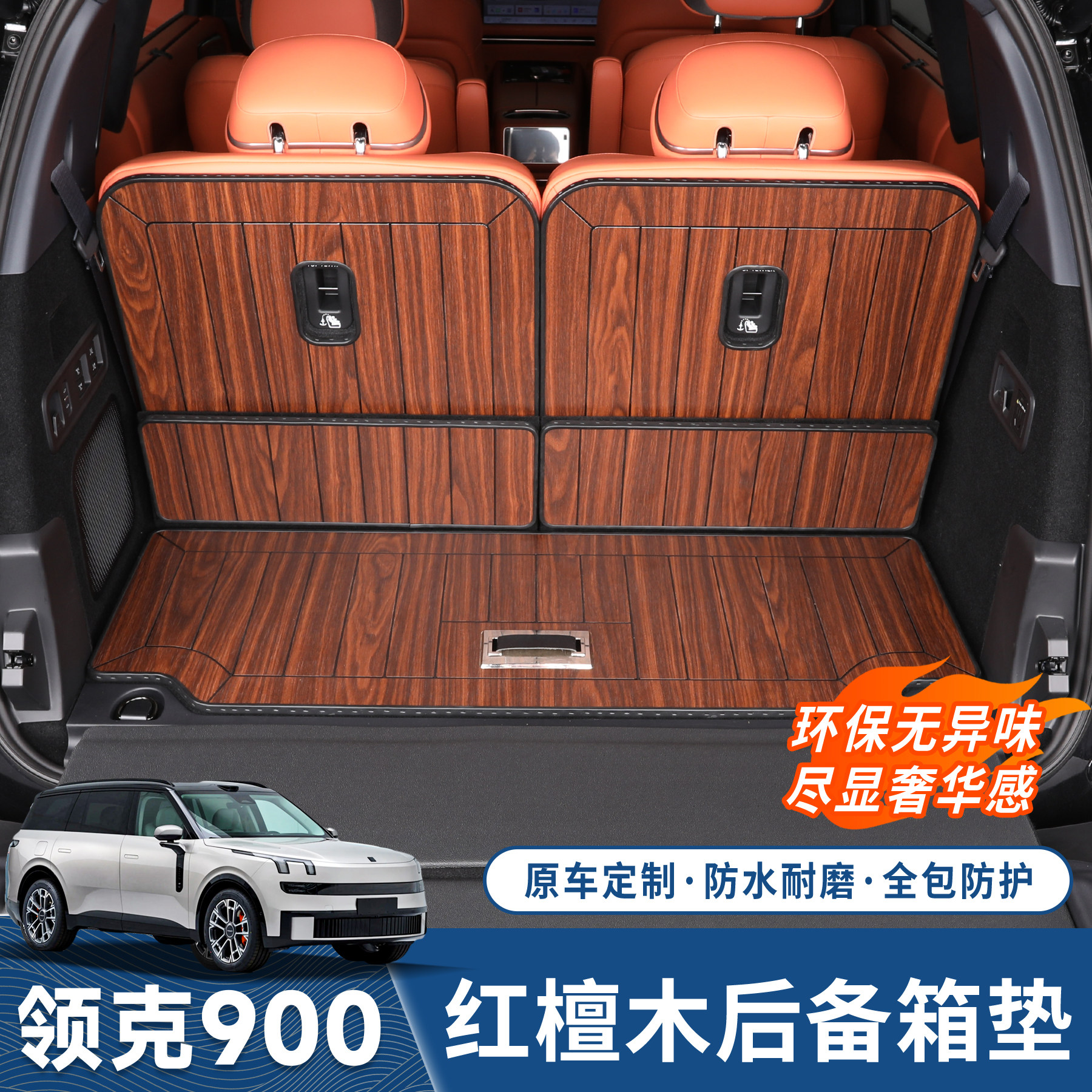 领克900尾箱垫实木后备箱垫脚垫