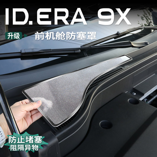 大众ID.ERA9x前机舱防尘罩不锈钢