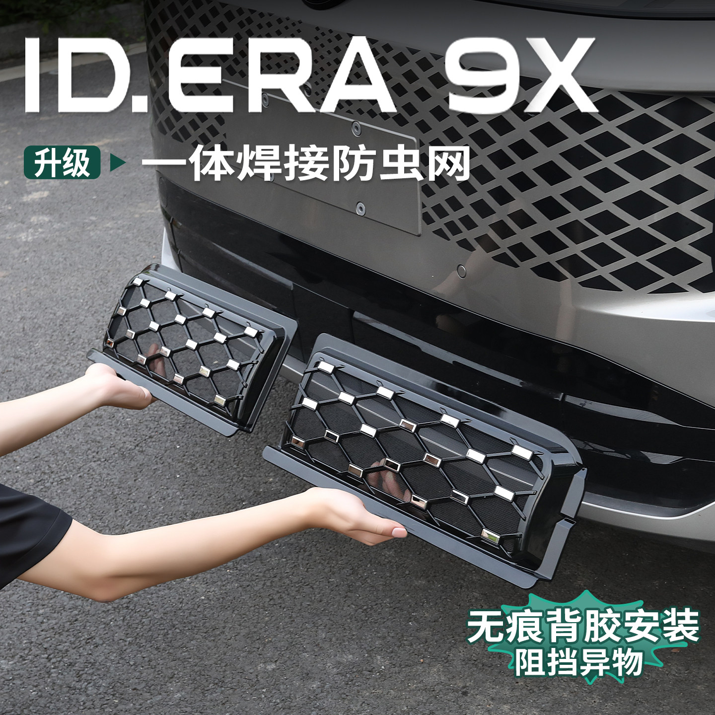 大众ID.ERA9x防虫网满天星前水箱