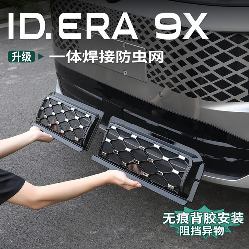 大众ID.ERA9x防虫网满天星前水箱