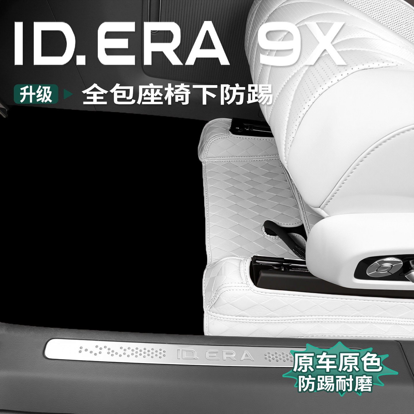 大众ID.ERA9x座椅下轨道防踢垫