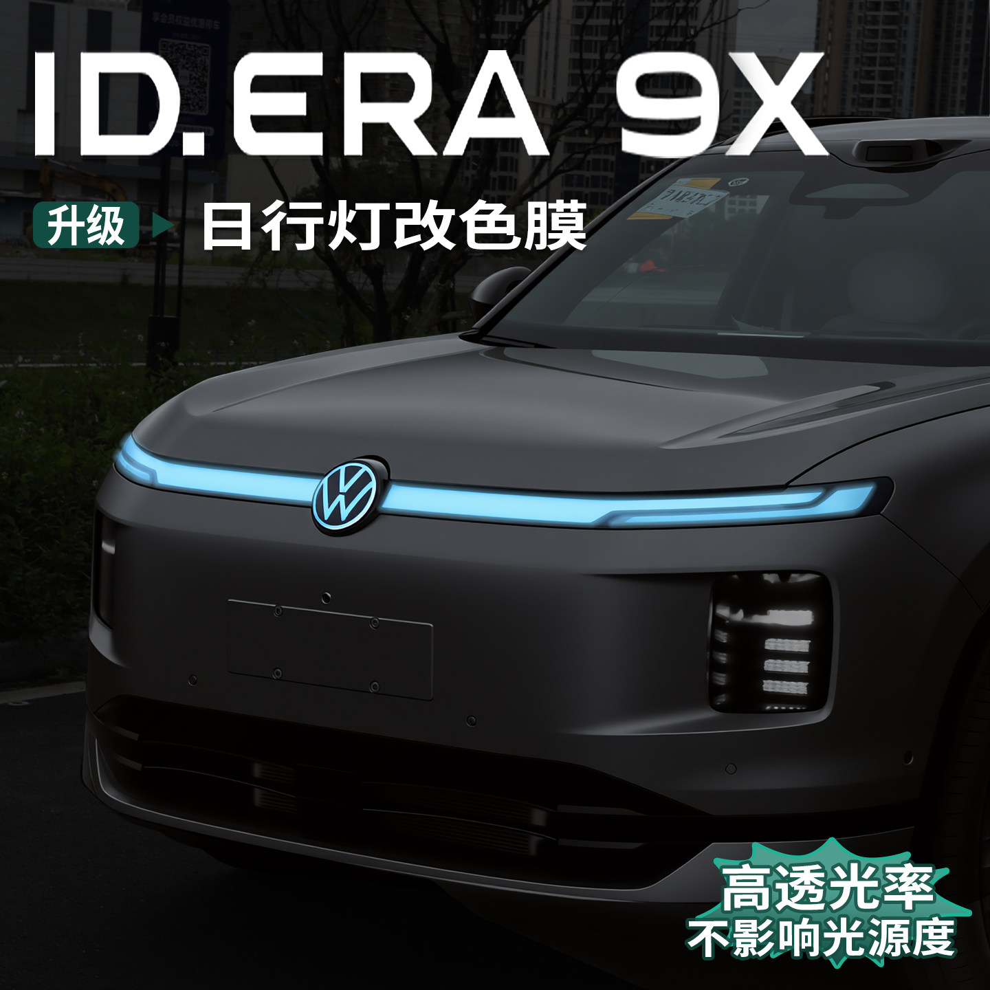 大众ID.ERA9x日行灯tpu膜冰蓝熏