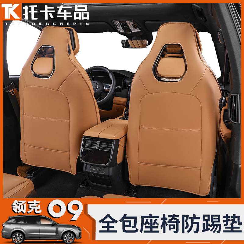 领克09专用全包围座椅防踢
