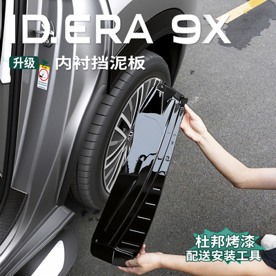 大众ID.ERA9x后门内衬轮眉挡泥板