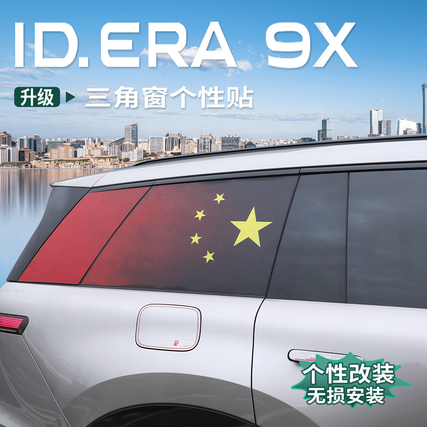 大众ID.ERA9x后三角窗国旗贴车窗