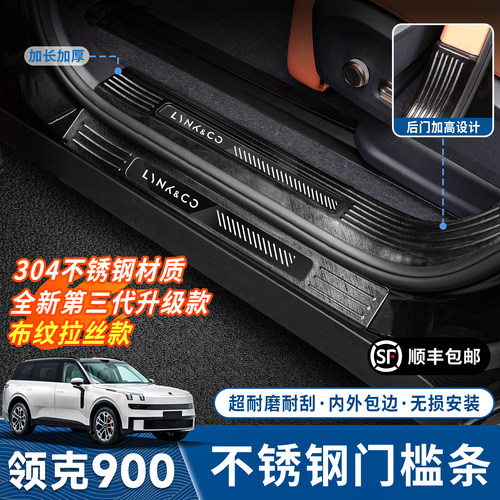 领克900门槛条304不锈钢迎宾踏板