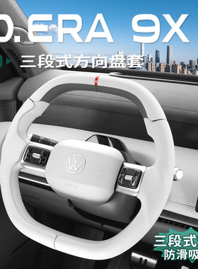 大众ID.ERA9x方向盘卡套四季通用