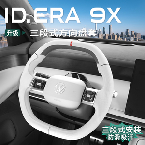 大众ID.ERA9x方向盘卡套四季通用