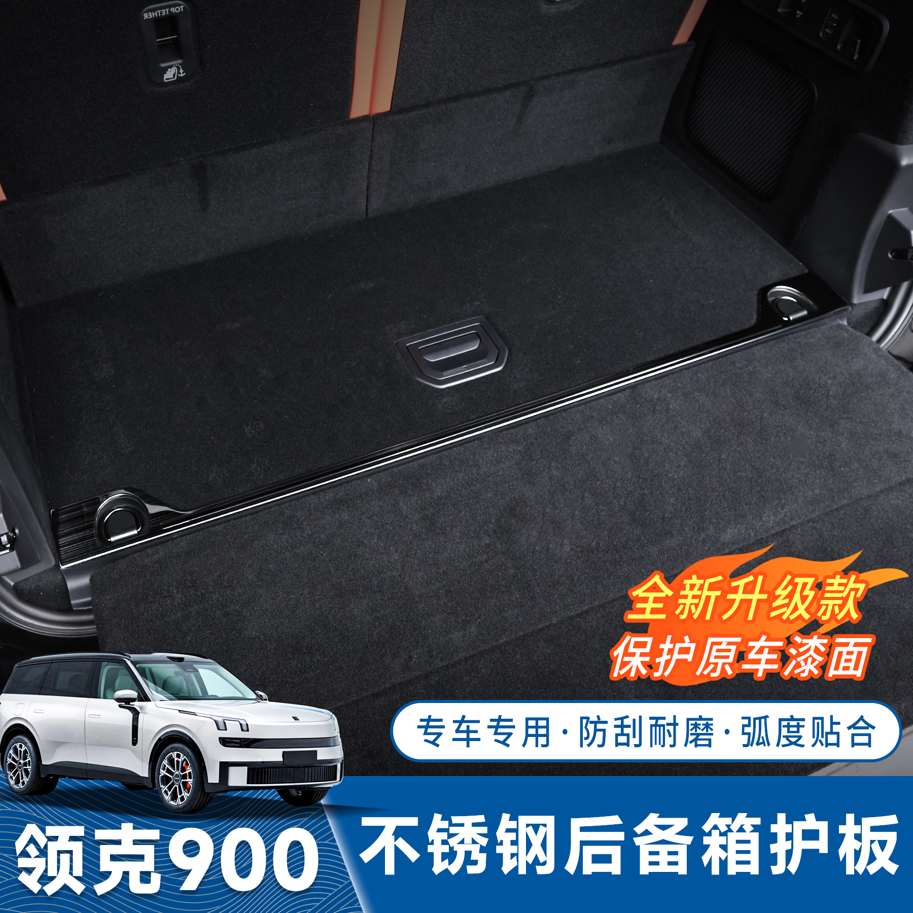 领克900后护板尾箱保护迎宾踏板