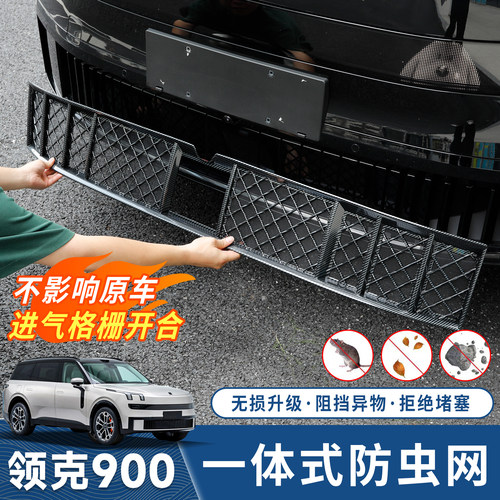 领克900防虫网防蚊虫中网格栅罩