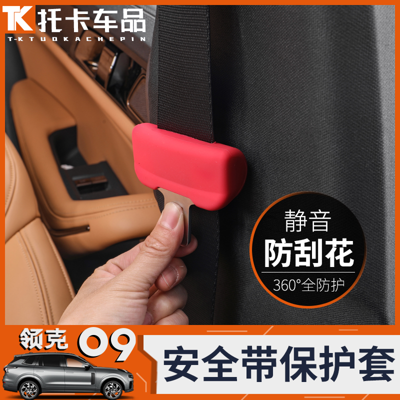 领克09专用安全带保护硅胶套
