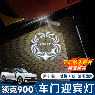 领克900车门迎宾灯投影灯地照灯