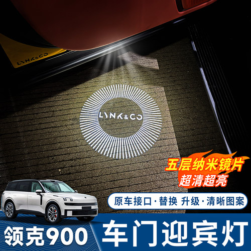 领克900车门迎宾灯投影灯地照灯