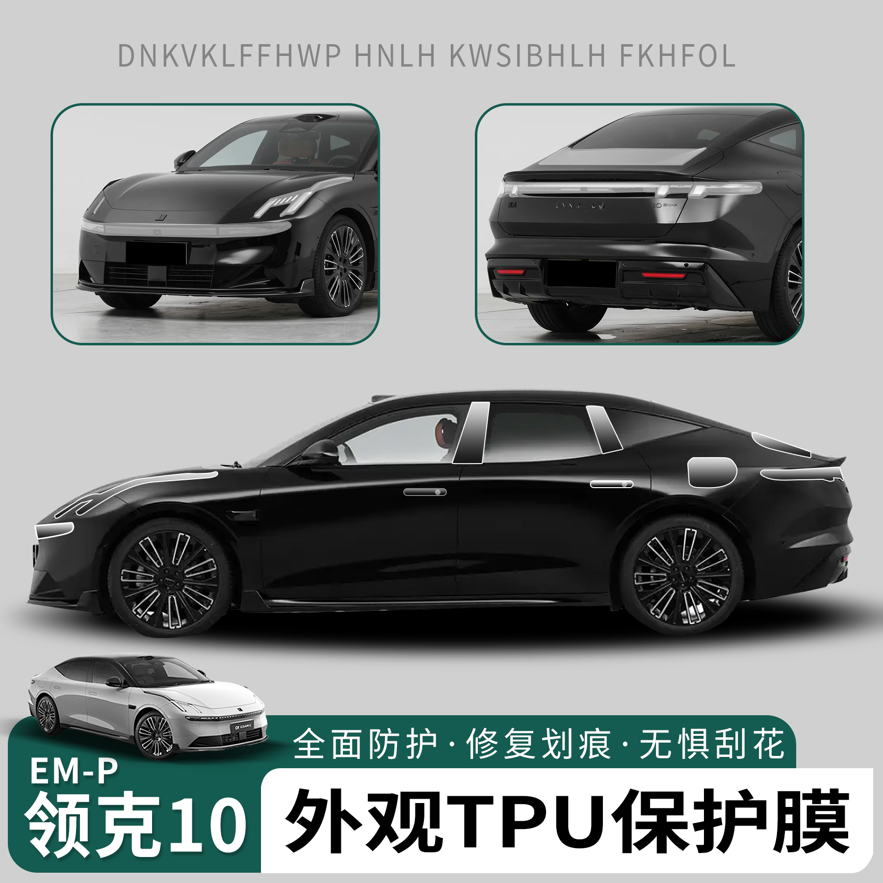 领克10emp外饰tpu透明把手贴膜