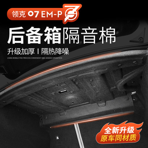 Racen/睿卡领克07后备箱隔音棉