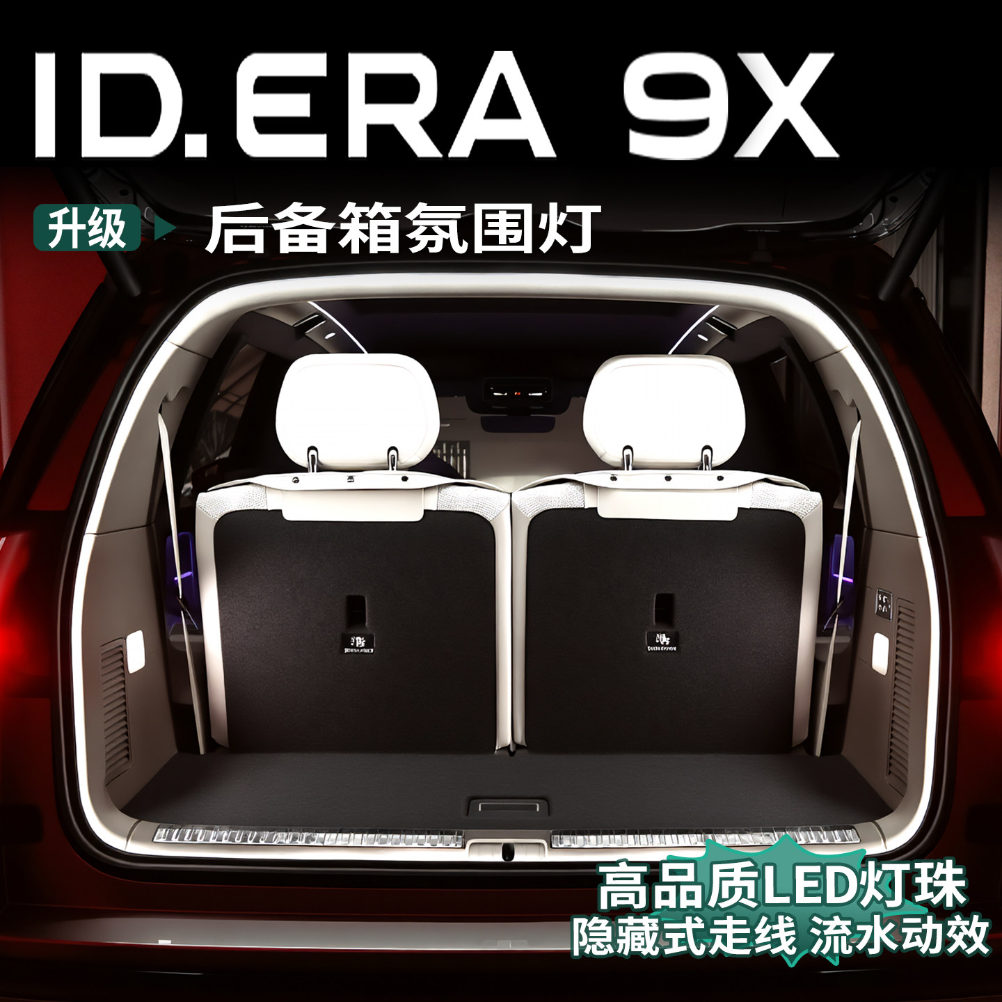 大众ID.ERA9x专用后备箱灯带尾箱