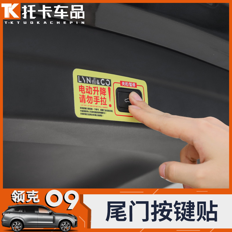 适用于领克09电动尾门按键贴后备箱装饰贴纸油箱加油警示提示贴纸