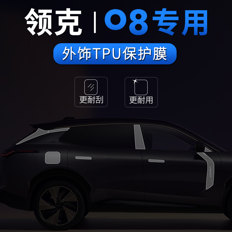 Racen/睿卡领克08ABC柱外饰贴膜