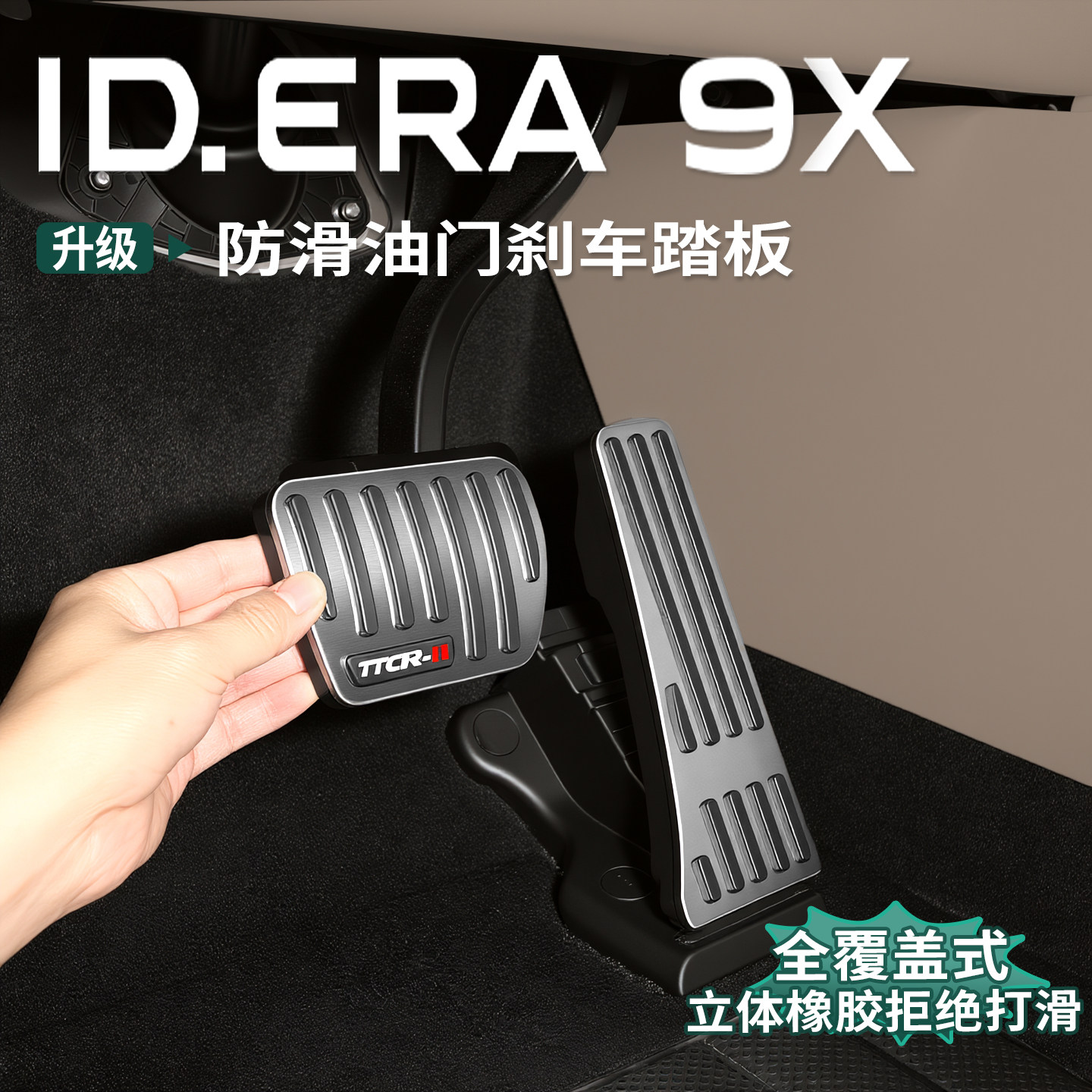 大众ID.ERA9x油门刹车踏板专用