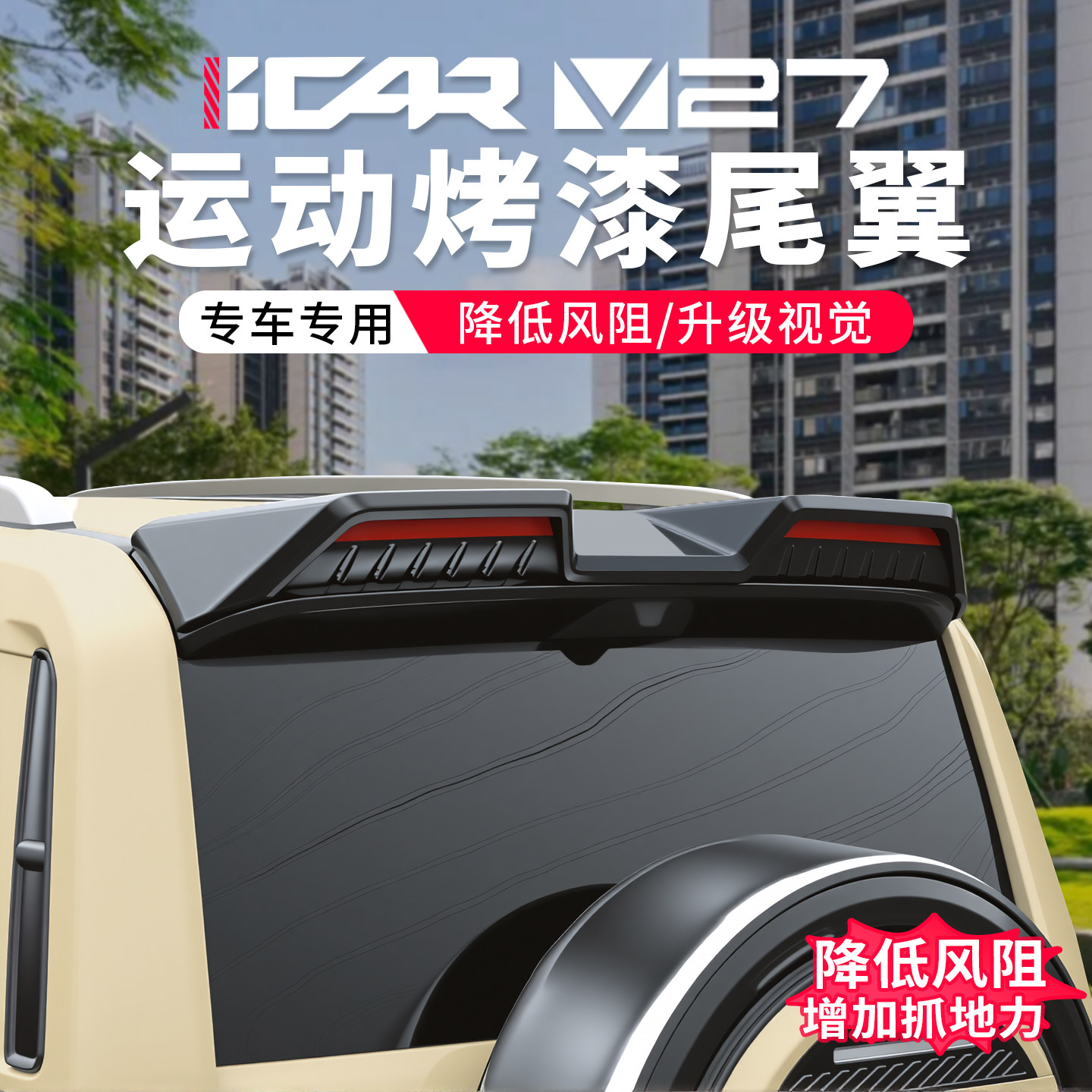 瑞icarv27专用尾翼免打孔顶翼