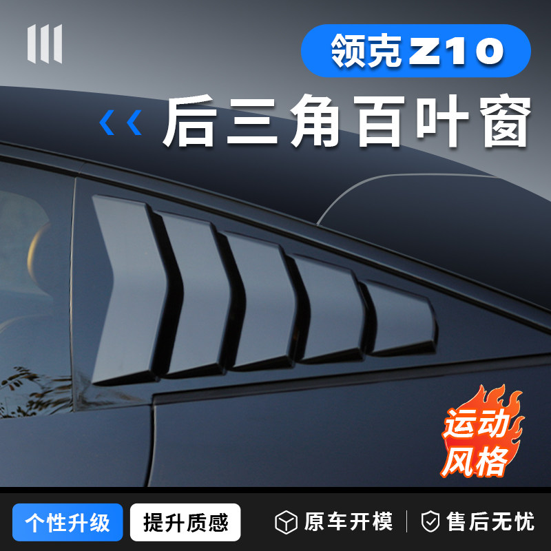 领克10emp百叶窗后车窗盖三角窗