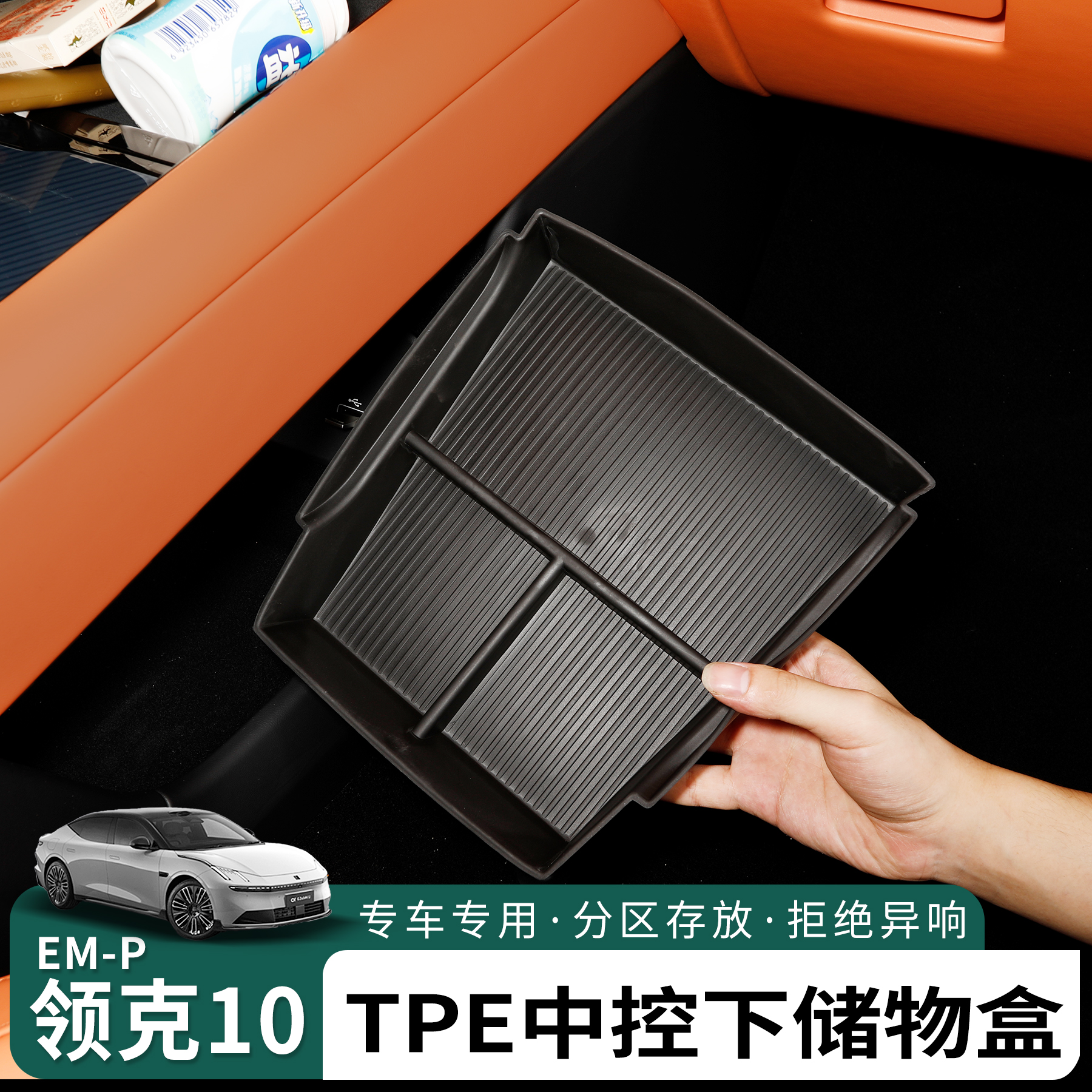 领克10emp中控下储物盒收纳盒