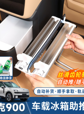 领克900专用车载冰箱支架助推器