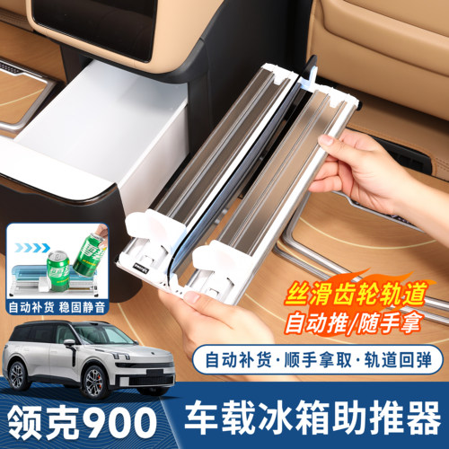 领克900专用车载冰箱支架助推器