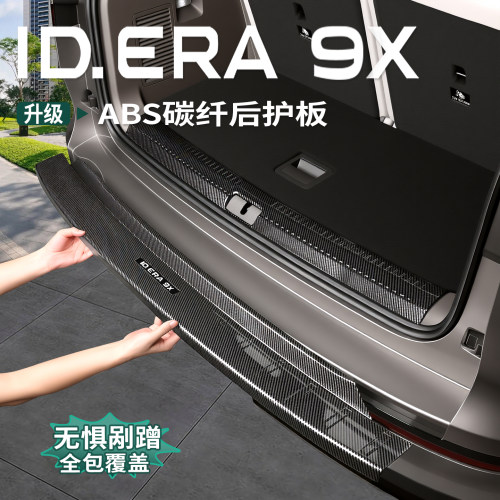 大众ID.ERA9x专用后护板abs碳纤