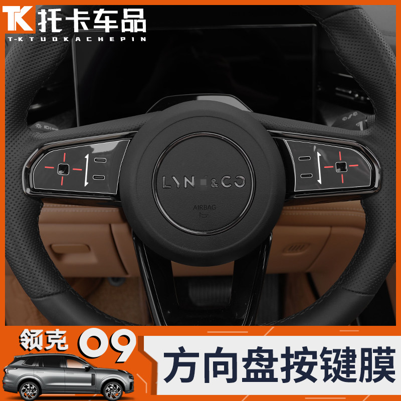 适用领克09方向盘按键贴膜内饰tpu膜汽车内饰装饰贴防刮中控贴膜