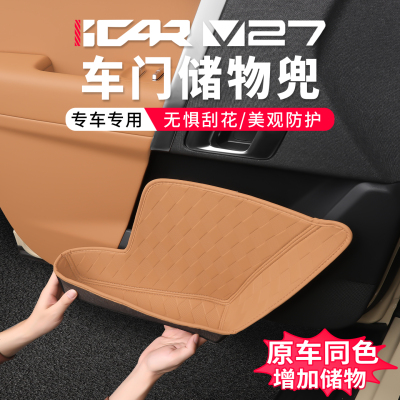 icarv27车门储物槽垫皮革防水