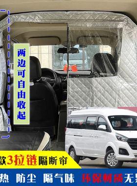 面包车隔断帘华晨鑫源金海狮X30L新海狮SEV空调前后排中间隔热帘