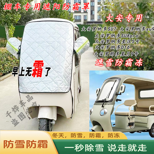 大安罗纳多SU7三轮车遮雪挡防霜罩冰冻前挡玻璃罩遮阳防晒挡布