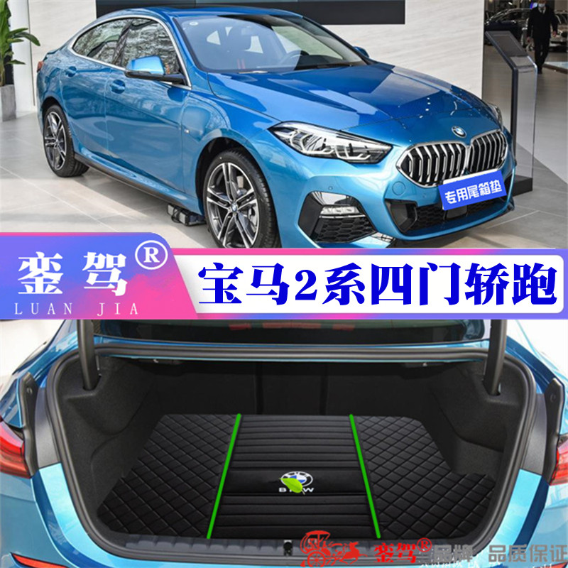 21款全新进口宝马2系后备箱垫BMW225i四门轿跑专用行李箱垫后舱垫