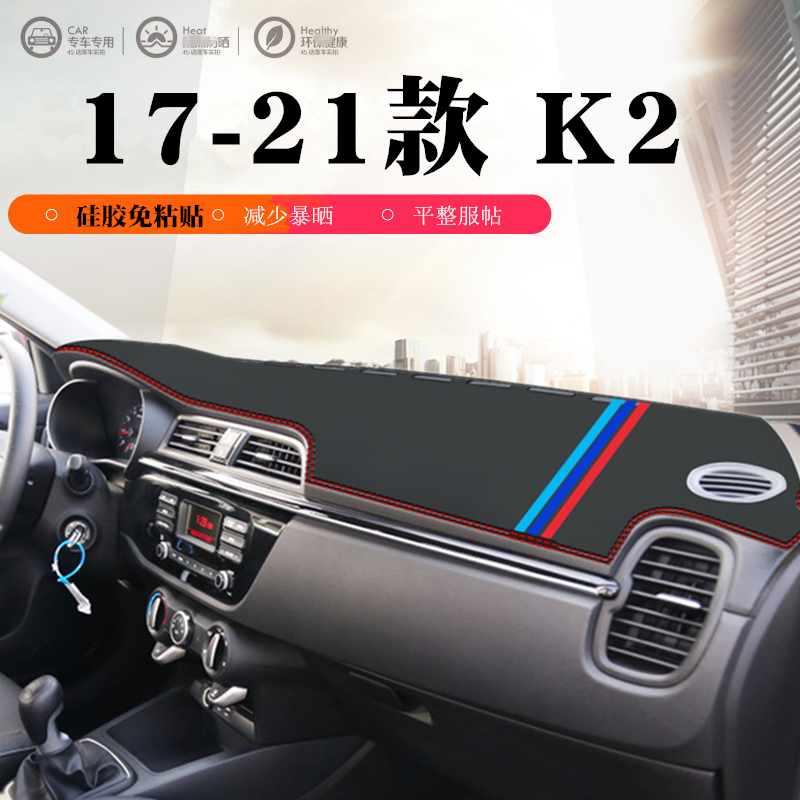 适用于17-21款起亚K2仪表台避光垫中控工作台防滑防晒垫内饰改装