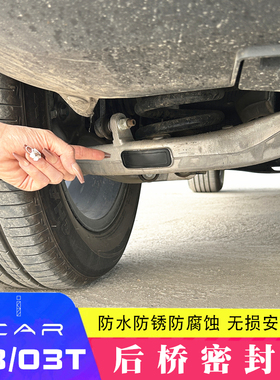 适用于奇瑞ICAR03T后桥防硅胶堵塞防尘防水渍保护盖icar 03改装盖