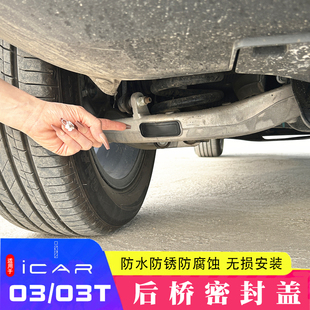 03改装 适用于奇瑞ICAR03T后桥防硅胶堵塞防尘防水渍保护盖icar 盖