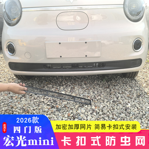 2026款五菱宏光miniEV五代防虫网四代四门宏光MINI防虫网迷你改装