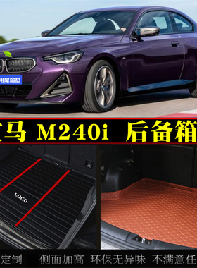 适用21/22/23款宝马m240i环保防水汽车后备箱垫子尾箱垫后仓改装