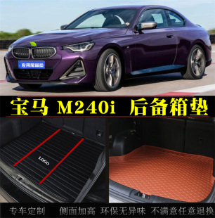 宝马m240i环保防水汽车后备箱垫子尾箱垫后仓改装 23款 适用21