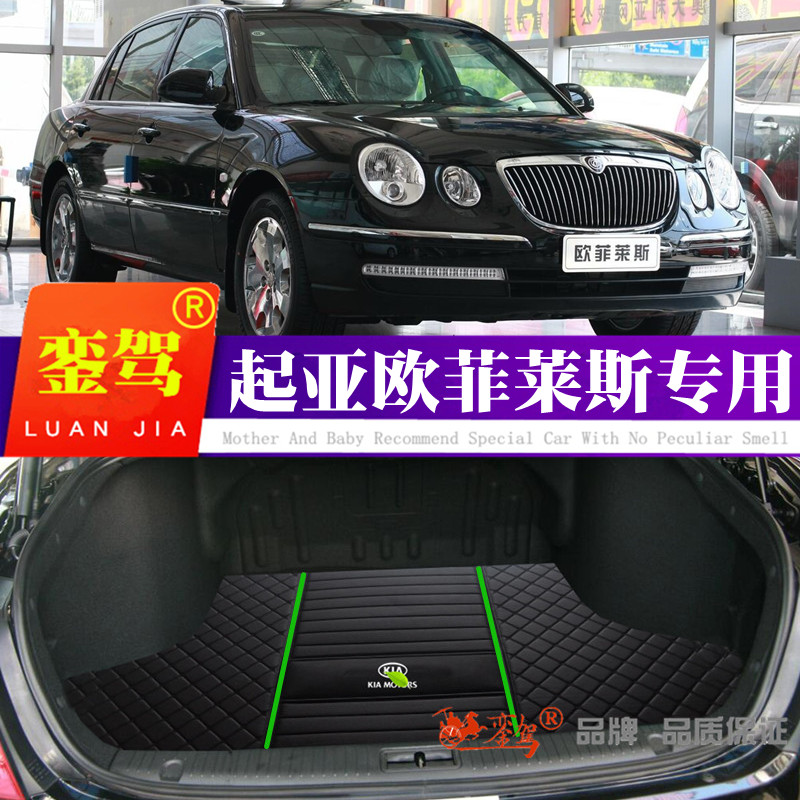 04 05 06 07 08 09 10款起亚欧菲莱斯专用后备箱垫防滑尾箱垫改装