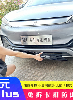 22-25款比亚迪元Plus冠军智驾版防虫网中网水箱进气保护罩改装品