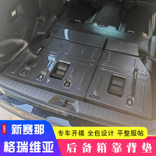 后备箱靠背垫赛那格瑞维亚