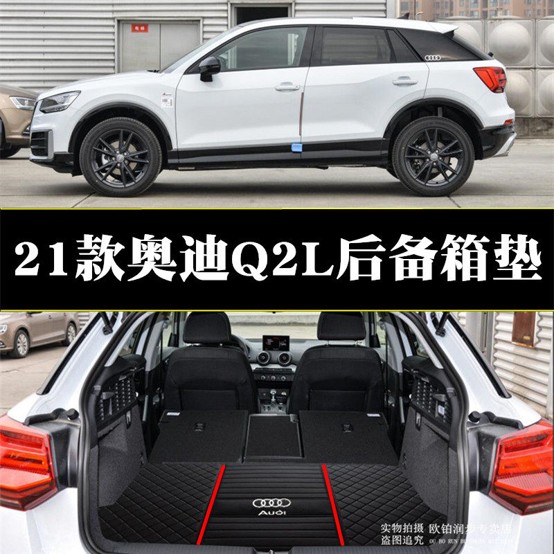 适用21款新奥迪q2l专用后备箱垫进取时尚后尾箱后舱垫行李箱改装