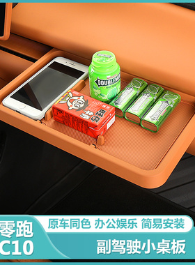 适用零跑C10副驾驶小桌板中控黑科技储物盒汽车内改装配件专用品