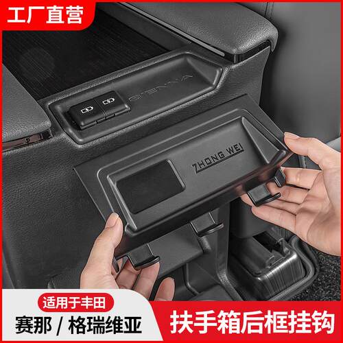 适用于丰田赛那扶手箱后挂
