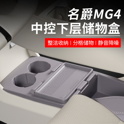 适用26款名爵mg4中控下层硅胶储物盒扶手箱储物盒保护套汽车用品